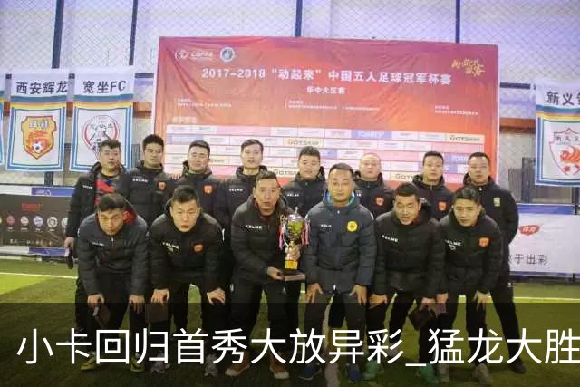 小卡回归首秀大放异彩 猛龙大胜尼克斯